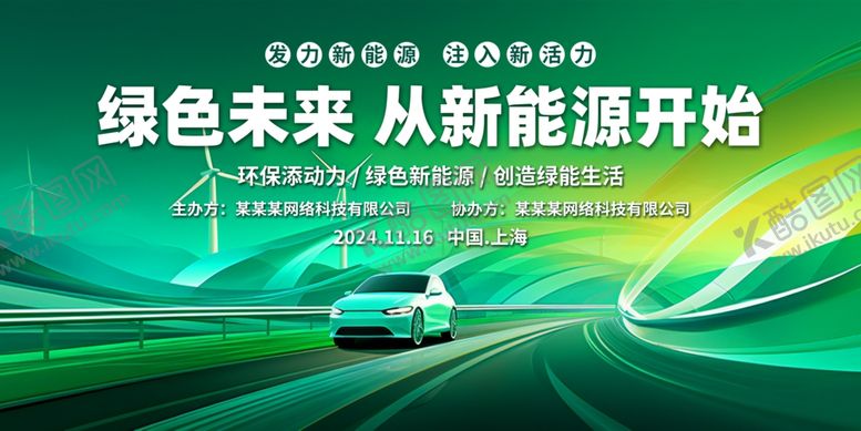 编号：66052310020524108531【酷图网】源文件下载-新能源汽车发布会