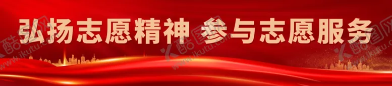 编号：90934612012053179467【酷图网】源文件下载-弘扬志愿者精神
