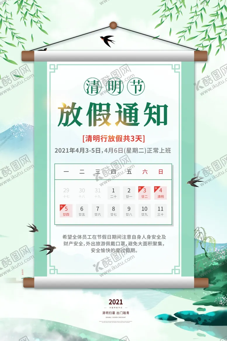 编号：91392305041729198401【酷图网】源文件下载-清明放假通知