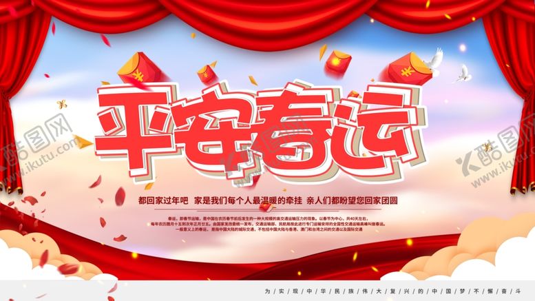 编号：69185610210852282253【酷图网】源文件下载-平安春运