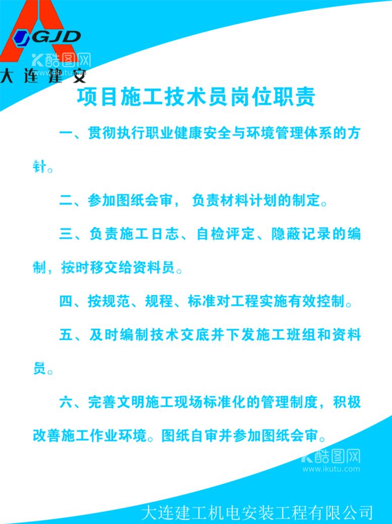 编号：90426810012005208937【酷图网】源文件下载-项目施工技术员岗位职责