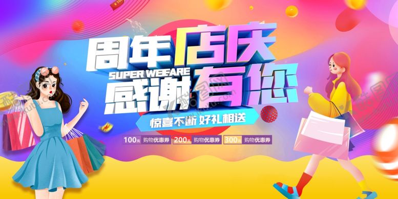 编号：80734506292131376610【酷图网】源文件下载-周年店庆