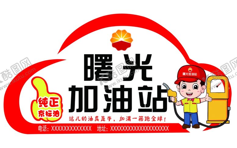 编号：29313306231943438514【酷图网】源文件下载-加油标签