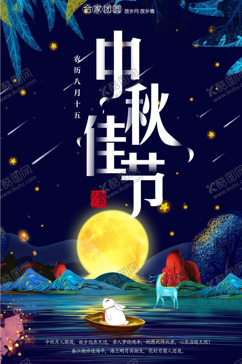 编号：20167202212206549410【酷图网】源文件下载-中秋节日海报展板