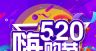 520海报 520促销