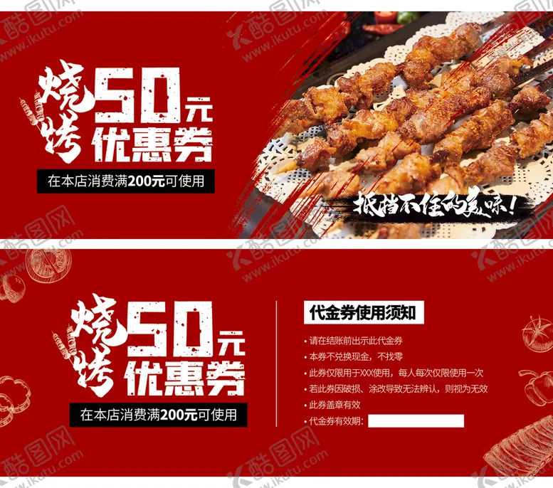 编号：35607809121614542380【酷图网】源文件下载-烧烤代金券铁板烤肉撸串