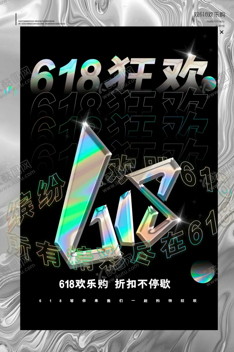 编号：43985109250720266028【酷图网】源文件下载-618海报