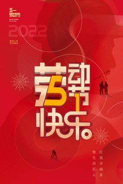 五一劳动节快乐喜庆海报促销51商场促销