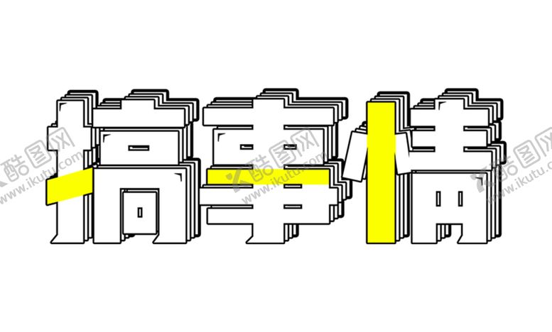 编号：38871107021528034850【酷图网】源文件下载-字体