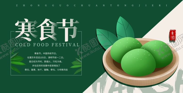 编号：52289910300419087109【酷图网】源文件下载-寒食节