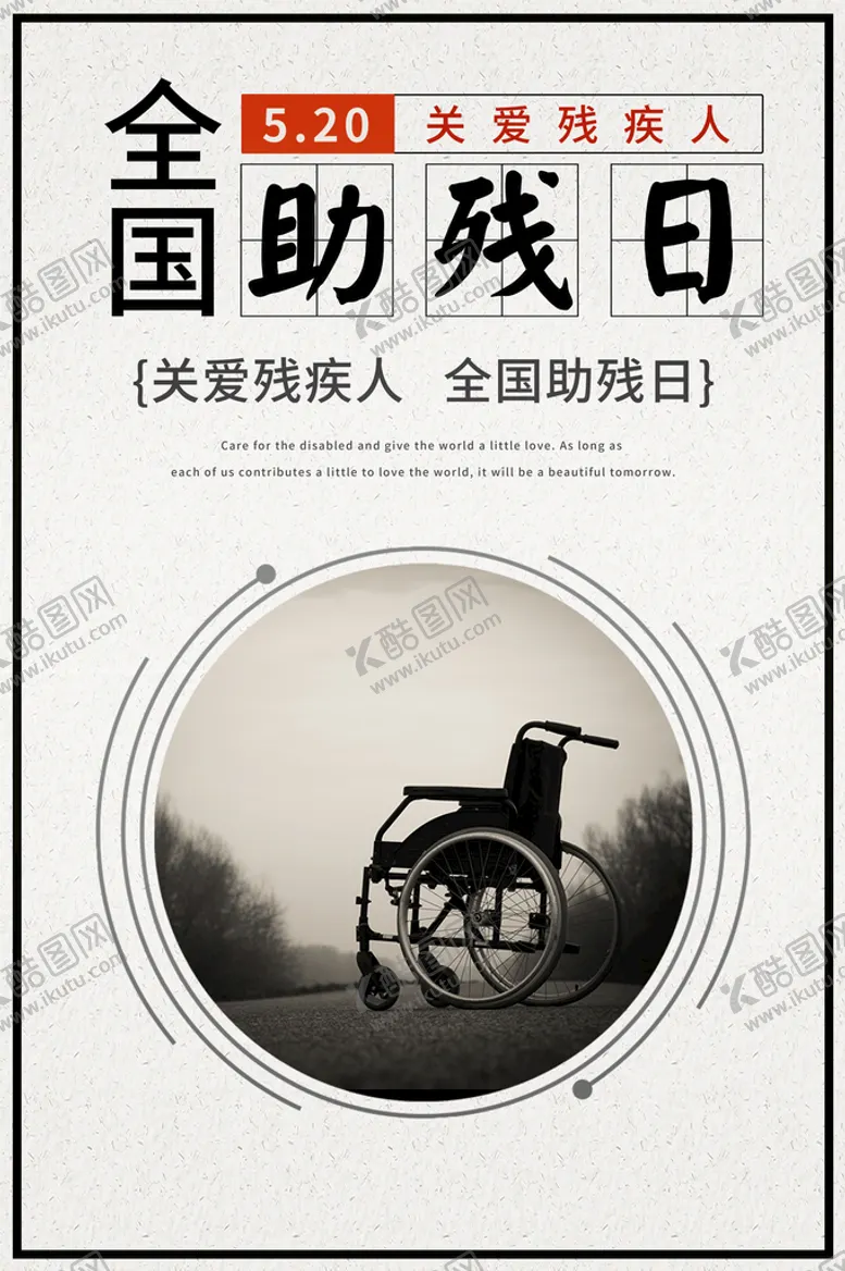 编号：52348010031429292609【酷图网】源文件下载-国际助残日