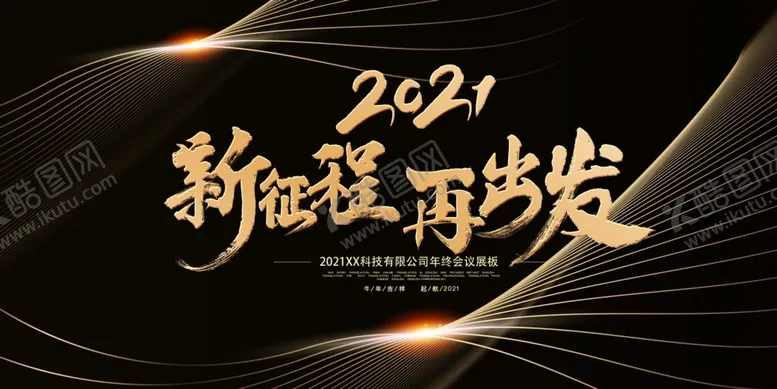 编号：20605509130113588208【酷图网】源文件下载-新征程新出发