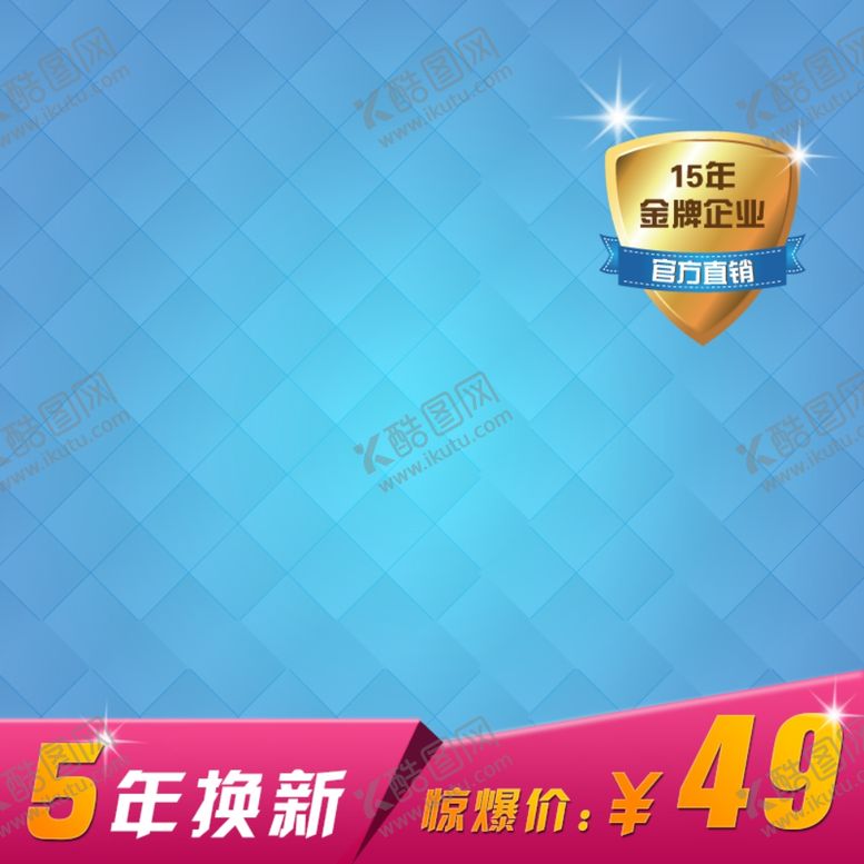 编号：99598409161906395465【酷图网】源文件下载-淘宝主图模板