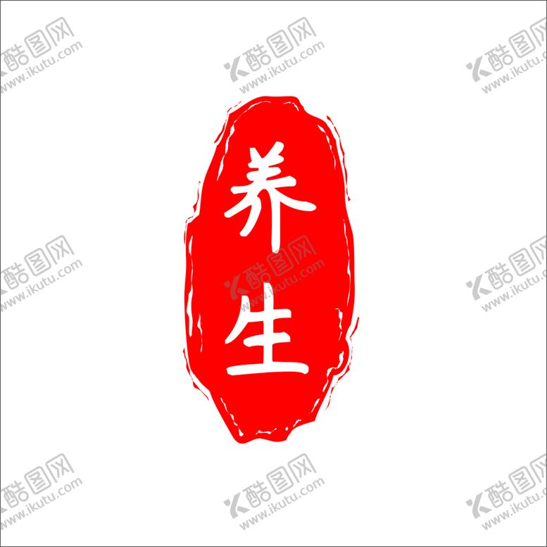 编号：89676101131653168453【酷图网】源文件下载-养生红色印章