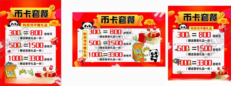 编号：27995110162125283604【酷图网】源文件下载-电玩城币卡套餐