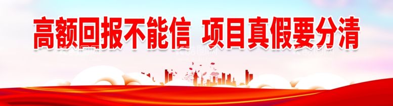 编号：78867712210505211352【酷图网】源文件下载-高额回报不能信 项目真假要分清