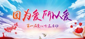 爱心公益慈善活动展板图片设计