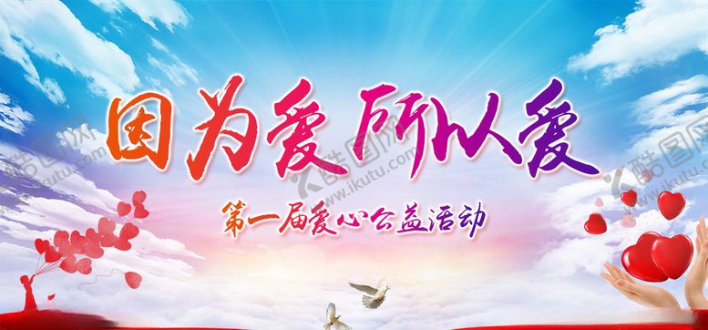 编号：19293206251345587171【酷图网】源文件下载-爱心公益慈善活动展板图片设计