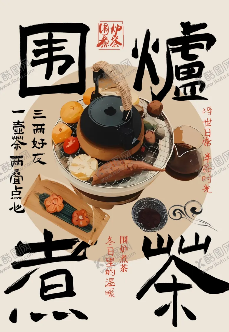 编号：80765902050027436326【酷图网】源文件下载-围炉煮茶