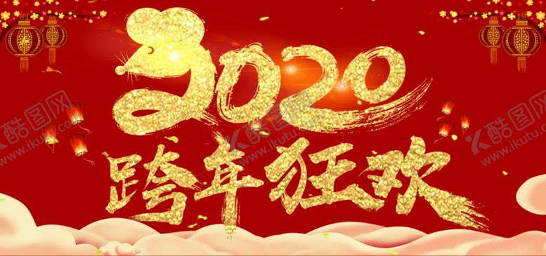 编号：74035310310938263173【酷图网】源文件下载-跨年狂欢