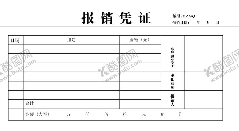 编号：22349807132323008521【酷图网】源文件下载-报销单