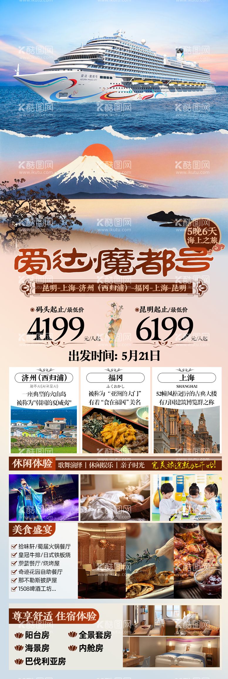 编号：63495212021950042710【酷图网】源文件下载-爱达魔都号游轮旅游海报