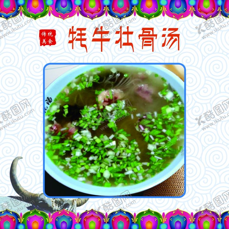 编号：86466609180625058901【酷图网】源文件下载-牦牛壮骨汤