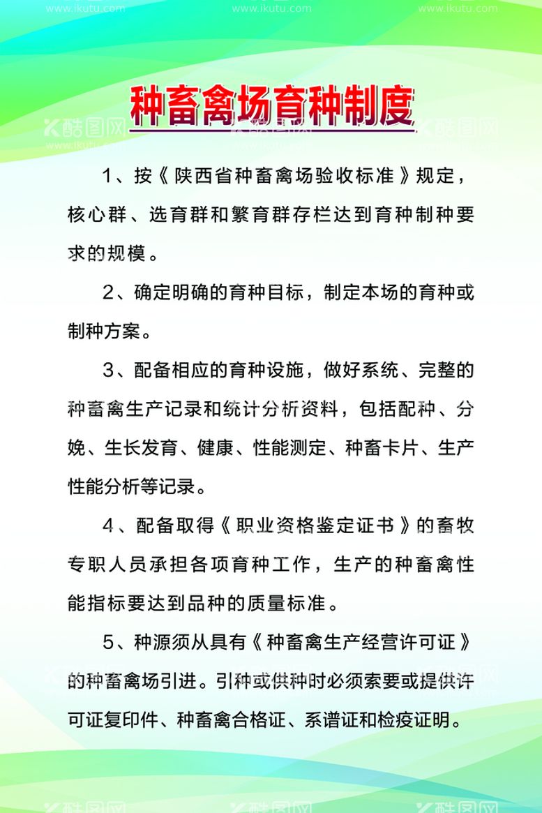 编号：89527111221003364582【酷图网】源文件下载-畜牧制度 