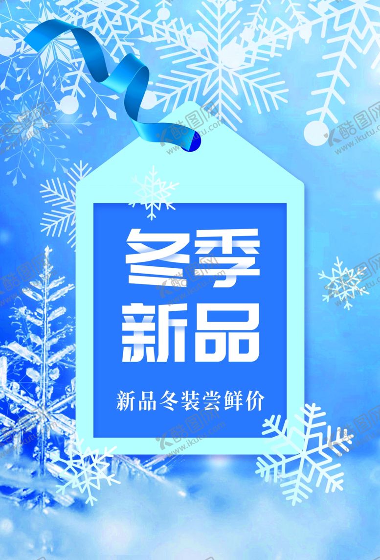 编号：77129110311936333616【酷图网】源文件下载-冬季新品促销活动海报素材