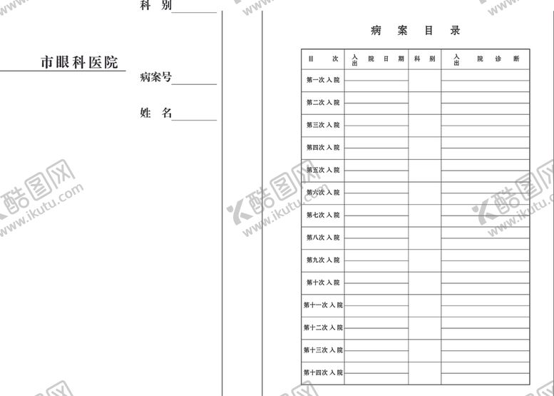 编号：19546609270124576621【酷图网】源文件下载-眼科医院病历袋