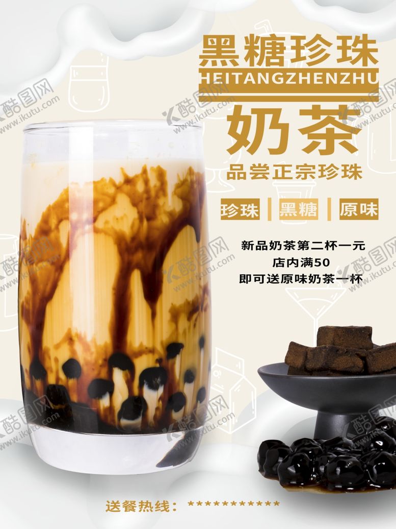 编号：46786212041424525165【酷图网】源文件下载-奶茶海报           