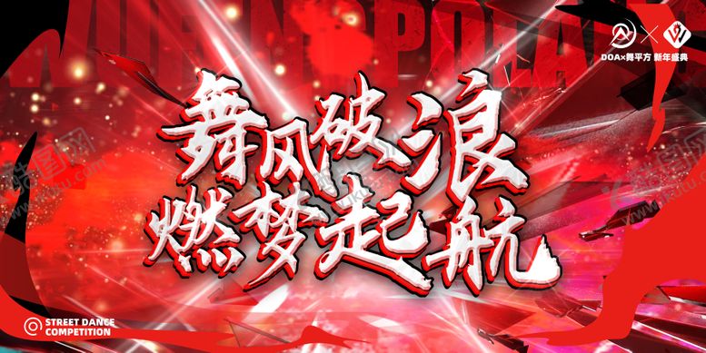 编号：49495801041042343237【酷图网】源文件下载-街舞动感海报