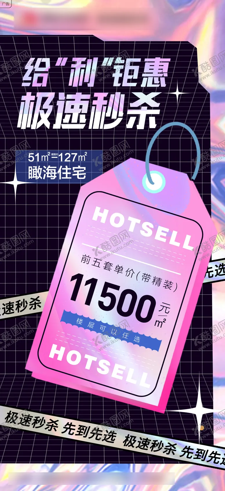 编号：81093406160129339856【酷图网】源文件下载-地产酸性特价海报