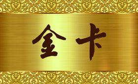 金卡名片