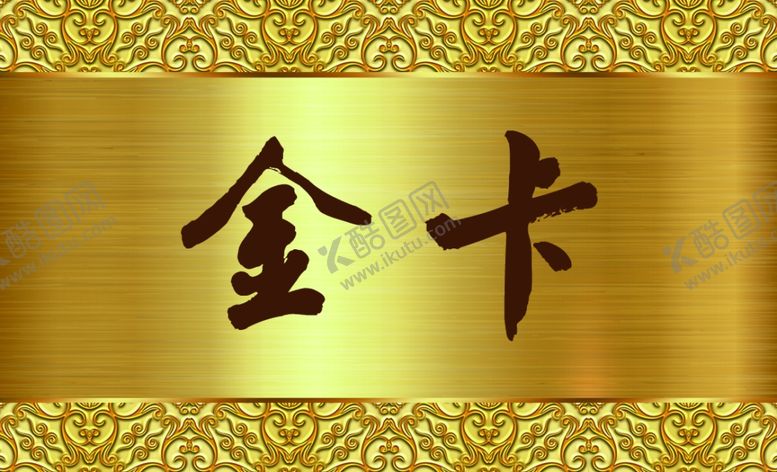 编号：20577910231913424609【酷图网】源文件下载-金卡名片