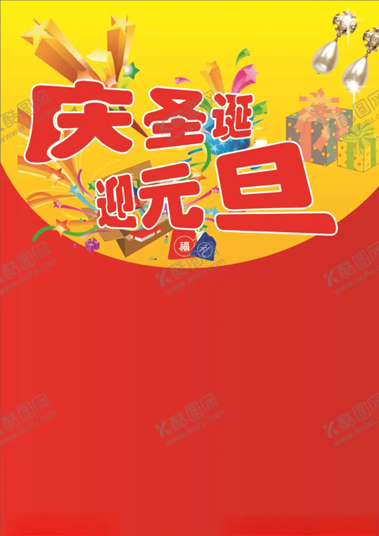 编号：25381306270320384125【酷图网】源文件下载-元旦彩页