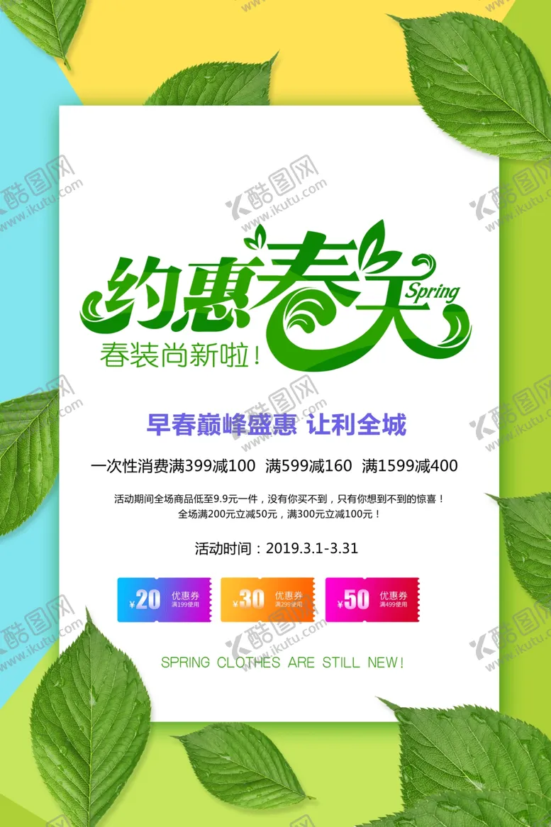 编号：92928606280517565886【酷图网】源文件下载-约惠春季促销活动宣传海报素材