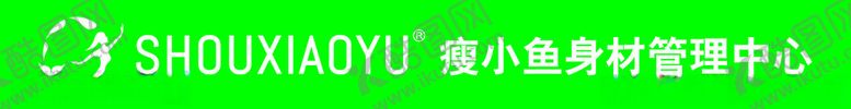 编号：44967501251941525530【酷图网】源文件下载-瘦小鱼身材管理中心