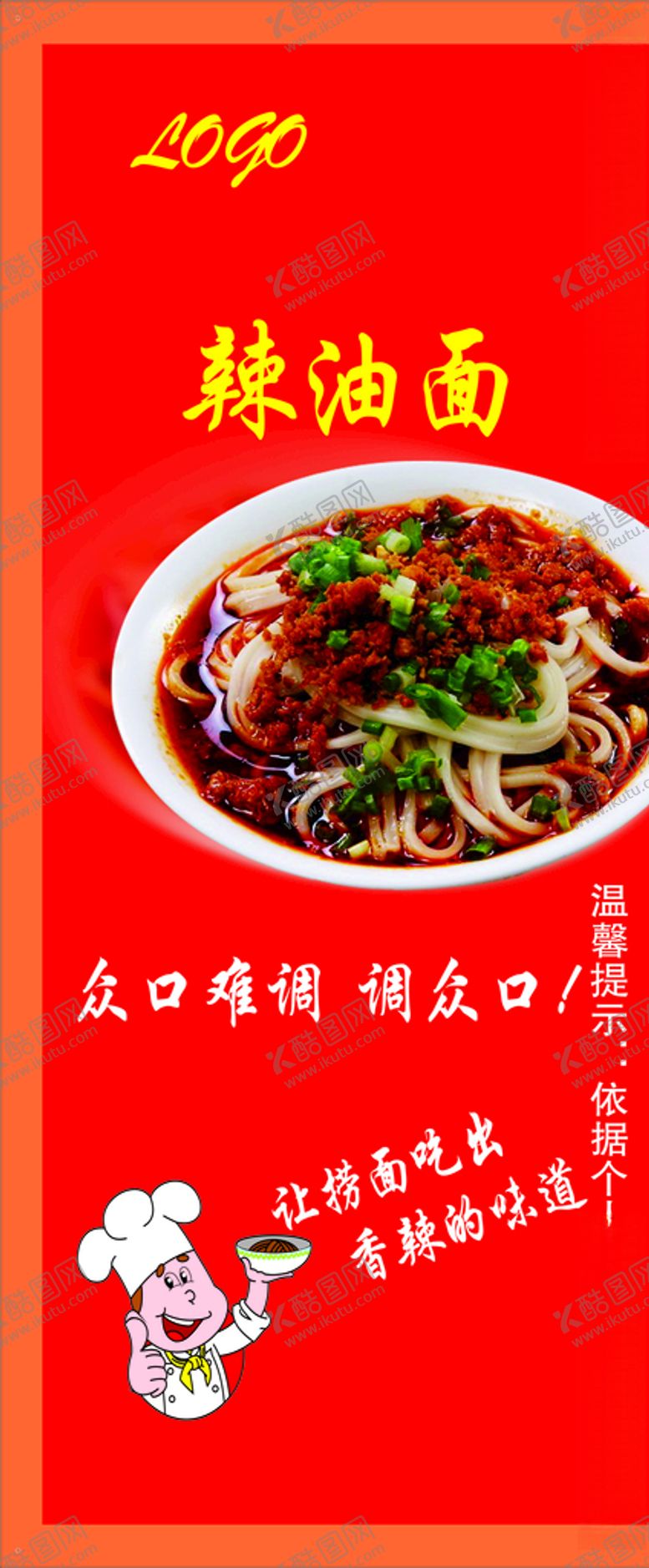 编号：12393807090046494687【酷图网】源文件下载-辣油面