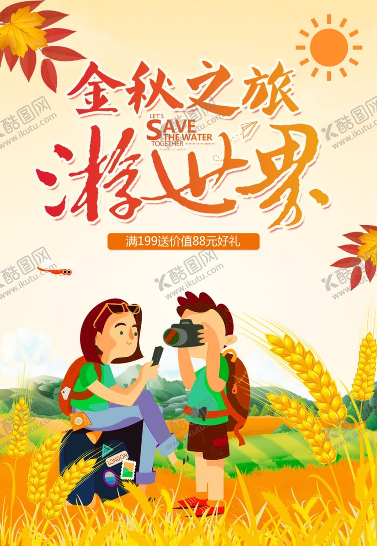 编号：69052909191825199741【酷图网】源文件下载-金秋之旅