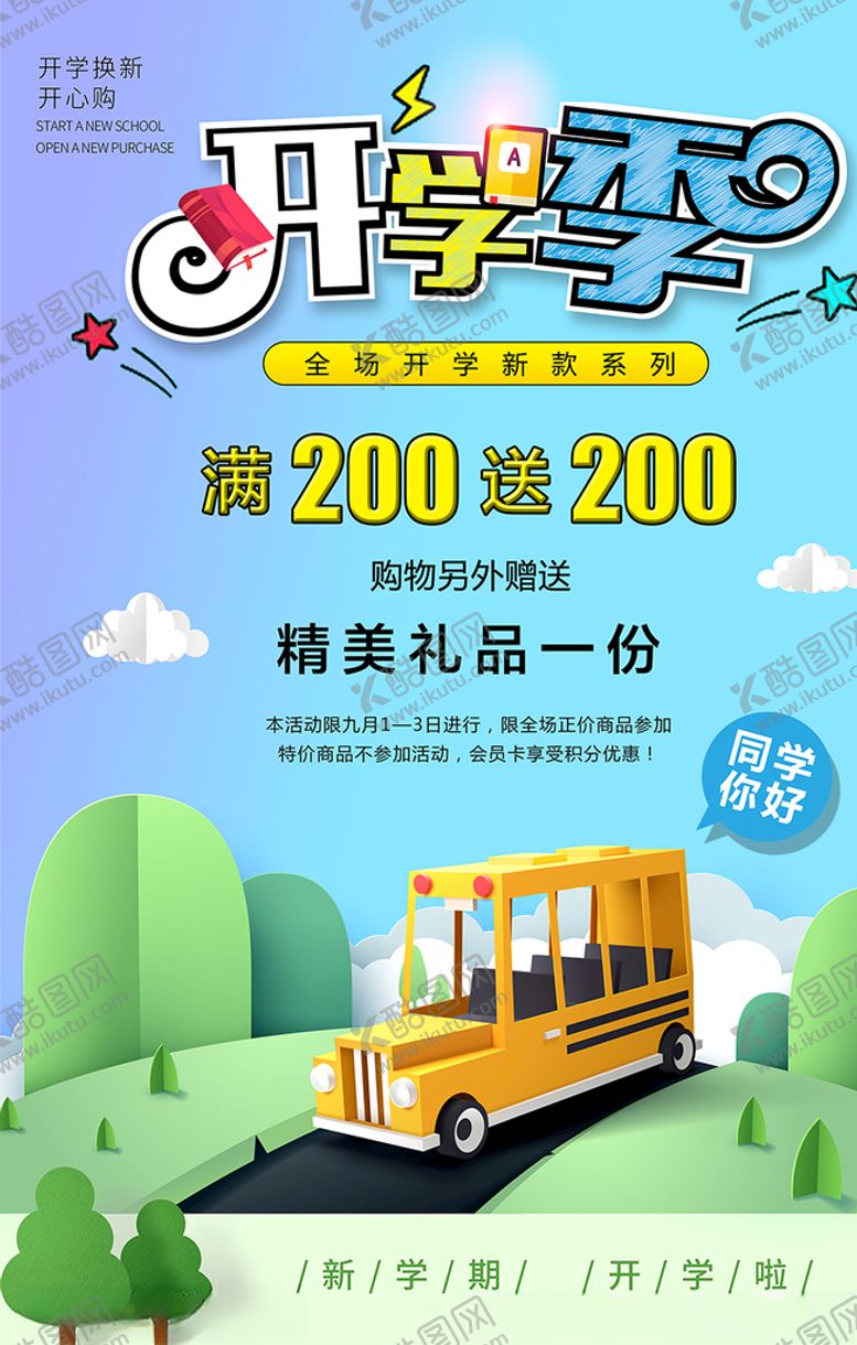 编号：81548710301705133188【酷图网】源文件下载-开学季