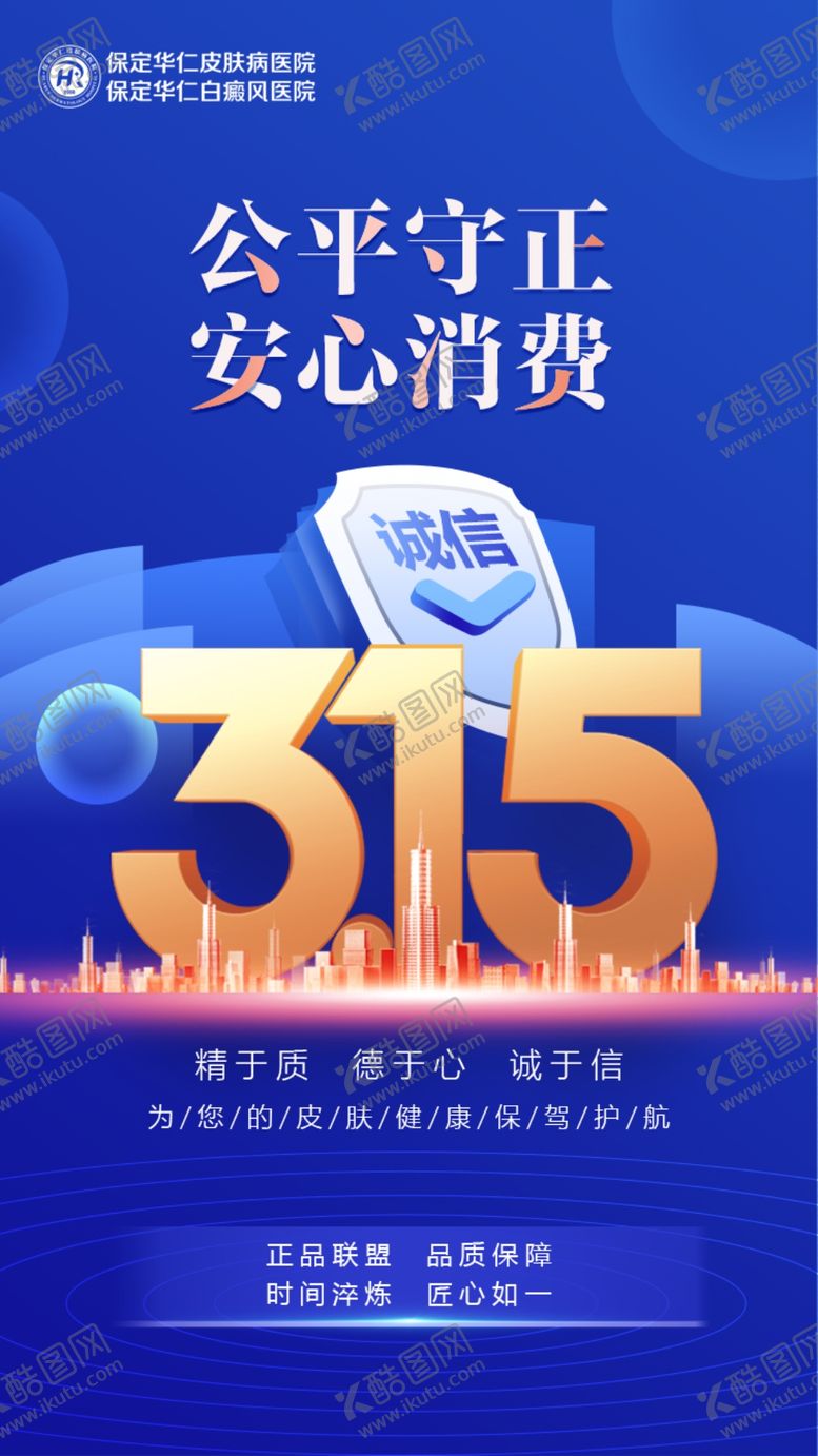 编号：53612809142229217159【酷图网】源文件下载-315正品联盟诚信保障海报