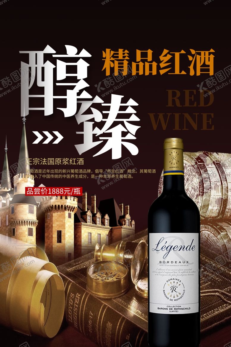 编号：22267609210301341647【酷图网】源文件下载-红酒海报