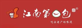 江南第一包招牌店招