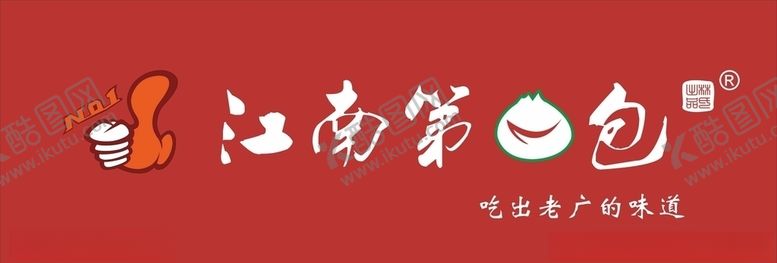 编号：57708006231744169491【酷图网】源文件下载-江南第一包招牌店招