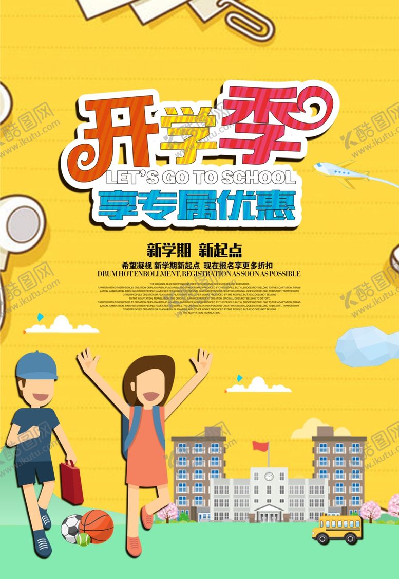 编号：72905604270358482196【酷图网】源文件下载-开学季