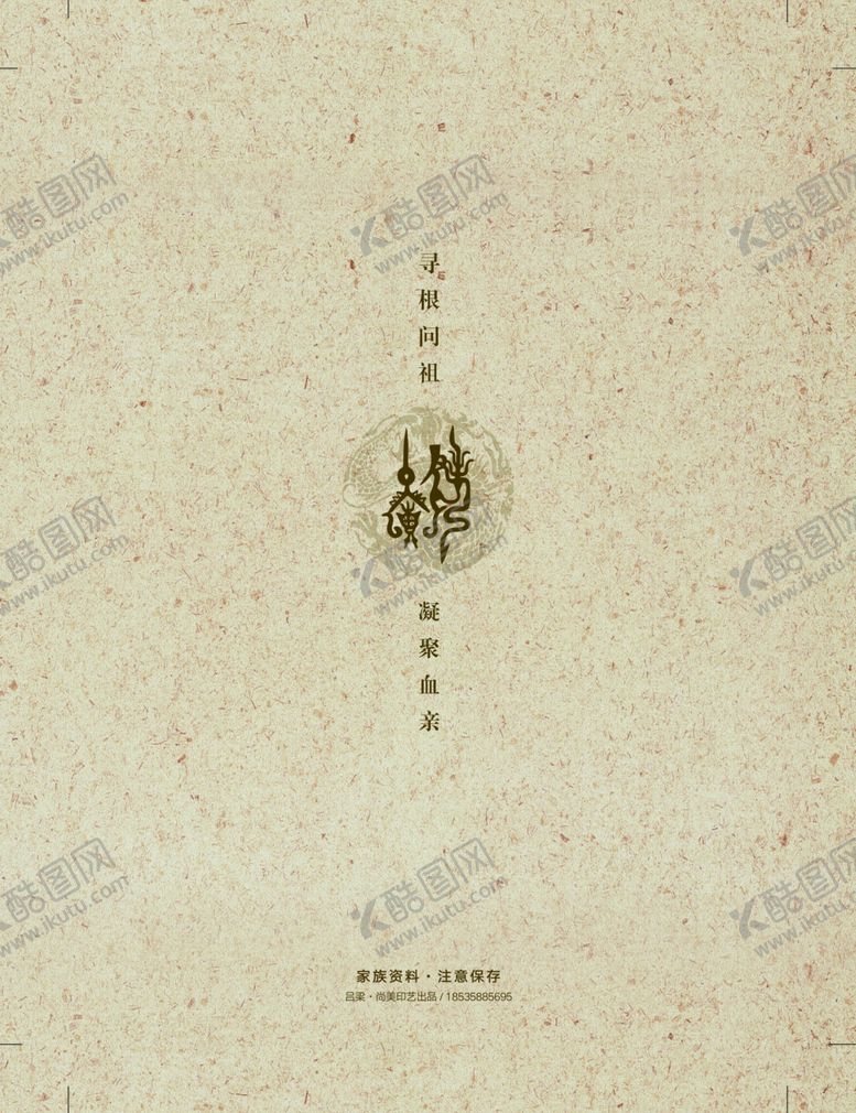 编号：60492207040458588620【酷图网】源文件下载-家谱封底