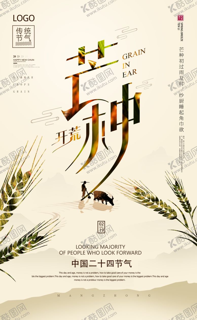 编号：24344502061742075905【酷图网】源文件下载-芒种海报