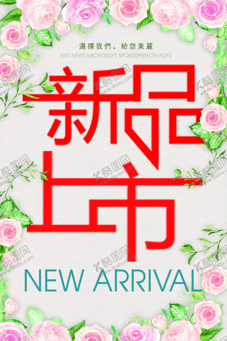 编号：36138910220638259041【酷图网】源文件下载-新品上市海报