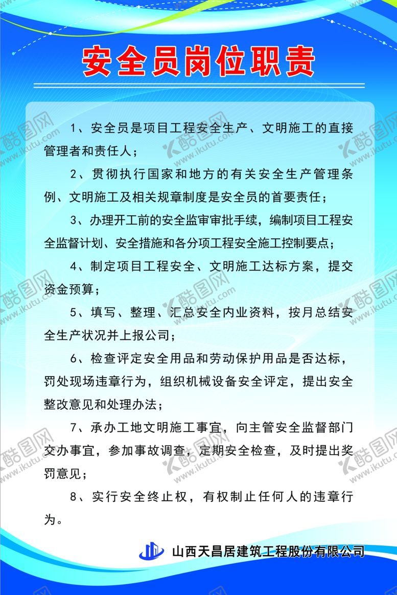 编号：48455909242211042539【酷图网】源文件下载-安全员岗位职责